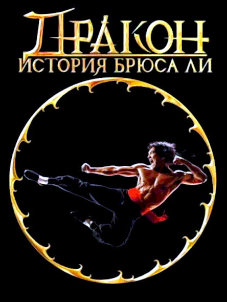 Дракон: История Брюса Ли (1993)